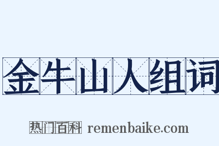 金牛山人组词是什么意思的图片